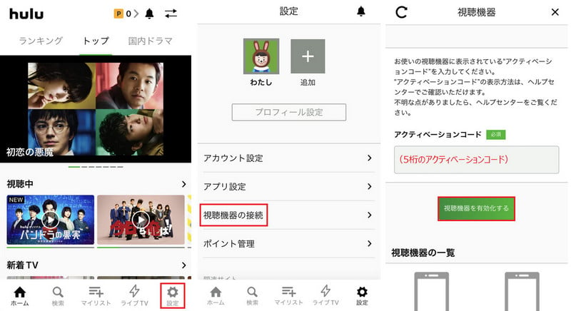 huluをアクティベートする